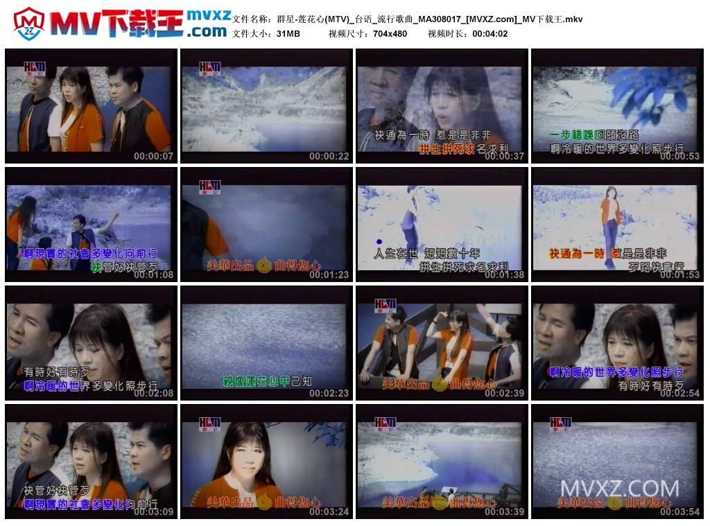 群星-莲花心(MTV)_台语_流行歌曲_MA308017